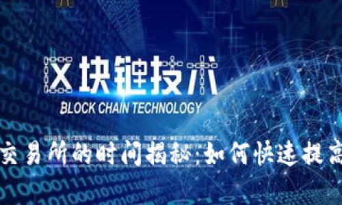 TP钱包提币到交易所的时间揭秘:如何快速提高你的交易效率