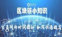 TP钱包提币到交易所的时间揭秘：如何