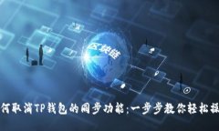 如何取消TP钱包的同步功能：一步步教