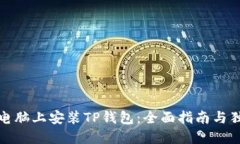 如何在电脑上安装TP钱包：全面指南与