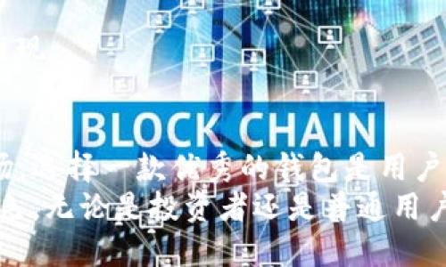 t p钱包能转usdt吗  
t p钱包,转账,usdt,加密货币/guanjianci

引言：数字货币的新时代
随着数字货币的普及，越来越多的人开始接触和使用加密货币。在这个数字经济的新时代，USDT（泰达币）作为一种主流的稳定币，逐渐成为了用户在进行交易时的热门选择。而在这其中，报告越来越多的用户提出一个疑问：“t p钱包能转USDT吗？”这个问题不仅涉及到用户的使用体验，更关乎到交易的安全性和便捷性。

什么是t p钱包？
t p钱包是一款新兴的数字钱包应用，专为加密货币的存储和交易设计。它的界面友好，支持多种主流加密货币的存储，尤其是以太坊和比特币等。在功能上，t p钱包不仅具备基础的发送、接收功能，还提供了诸如实时行情查询、市场分析等附加服务。用户能够轻松上手，随时查看自己的资产状况，满足了大众用户的需求。

USDT的特点和用途
USDT作为一种与法定货币（尤其是美元）挂钩的稳定币，其价值相对稳定。在交易的过程中，USDT通常被用作转换其它加密货币的桥梁。例如，当用户希望将比特币转换为以太坊时，通常会选择先将比特币换为USDT，再用USDT购买以太坊。这种交易方式减少了价格波动带来的风险，同时也提高了交易的效率。

t p钱包是否支持USDT转账？
目前，t p钱包是支持USDT转账的。用户只需在钱包中选择USDT作为转账的货币类型，输入接收方的地址以及转账金额，即可完成操作。值得注意的是，在进行USDT交易时，用户要确保接收方地址的准确性，因为一旦资金转出，将无法找回。同时，t p钱包也会明显标识出任何转账需要的网络费用，这为用户提供了更直观的交易体验。

如何使用t p钱包进行USDT转账？
使用t p钱包进行USDT转账的步骤相对简单明了。以下是具体的操作流程：
ol
listrong下载并安装t p钱包：/strong在您的手机应用商店中搜索“t p钱包”，下载并进行安装，完成后注册一个新账户并进行身份验证。/li
listrong充值USDT：/strong确保您的t p钱包中已充值USDT，这可以通过购买或从其它钱包转入实现。/li
listrong选择转账功能：/strong在首页找到“转账”或“发送”按钮，点击进入转账页面。/li
listrong填写接收地址：/strong在转账页面中输入接收方的USDT地址，务必仔细检查地址的正确性。/li
listrong输入金额：/strong在下方输入您希望转账的USDT金额。如果不确定，您可以实时查看资金余额。/li
listrong确认交易和支付费用：/strong系统会提示您需要支付的网络费用，确认后点击“发送”按钮。/li
listrong完成转账：/strong耐心等待交易确认，可以在交易记录中查看到转账的状态。/li
/ol

t p钱包的安全性和优势
在讨论“t p钱包能转USDT吗”这个问题的同时，用户自然会关心钱包的安全性。t p钱包使用了先进的加密技术来保障用户资产的安全。此外，钱包还支持双重身份验证，进一步提升账户的安全性。一旦发生异常操作，系统会及时发出警报，确保用户迅速反应，避免潜在风险。
与众多钱包应用相比，t p钱包的易用性是其最大的优势之一。无论是对于新手还是资深用户，简单明了的界面设计使得操作过程毫不费力。此外，t p钱包还拥有良好的客户支持系统，用户在遇到问题时能及时获得帮助，从而有效提升了用户体验。

常见问题解答
h41. t p钱包会收取转账费用吗？/h4
是的，t p钱包在进行USDT转账时会收取一定的网络费用。具体费用会根据网络的拥堵程度而有所不同。在进行转账前，系统会清楚地展示所需支付的费用，用户可以选择是否继续。

h42. 如果转账错误，如何处理？/h4
如果您不小心输入了错误的接收地址，资金一旦转出将无法找回。为了避免这种情况，建议在转账前仔细核对接收地址，并考虑向打算转账给的朋友确认地址的正确性。

h43. 可以通过t p钱包进行USDT的提现吗？/h4
是的，用户可以选择将t p钱包中的USDT提现到自己的银行账户。然而，这通常需要通过其他的交易平台来实现，t p钱包本身不直接支持法定货币的提现。

结论
综上所述，t p钱包不仅可以进行USDT的转账，其友好的用户界面和安全性也使其成为了许多加密货币用户的新选择。在这个不断发展的数字货币市场，选择一款优秀的钱包是用户体验的重要部分。对于“t p钱包能转USDT吗”的问题，答案是肯定的，t p钱包为用户提供了便捷、高效的转账体验。
未来，随着数字货币市场的持续发展，更多的用户将体验到USDT的便利和高效。而t p钱包作为一个值得信赖的工具，必将在这一趋势中扮演重要的角色。无论是投资者还是普通用户，了解并掌握这些工具和知识，将为其在加密货币世界的探索增添一份保障和便利。