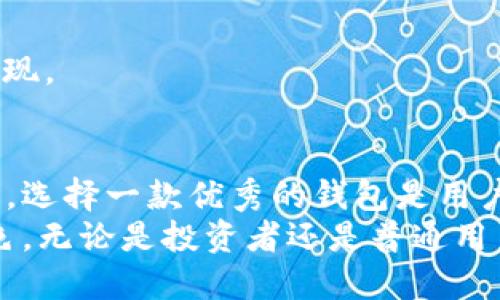 t p钱包能转usdt吗  
t p钱包,转账,usdt,加密货币/guanjianci

引言：数字货币的新时代
随着数字货币的普及，越来越多的人开始接触和使用加密货币。在这个数字经济的新时代，USDT（泰达币）作为一种主流的稳定币，逐渐成为了用户在进行交易时的热门选择。而在这其中，报告越来越多的用户提出一个疑问：“t p钱包能转USDT吗？”这个问题不仅涉及到用户的使用体验，更关乎到交易的安全性和便捷性。

什么是t p钱包？
t p钱包是一款新兴的数字钱包应用，专为加密货币的存储和交易设计。它的界面友好，支持多种主流加密货币的存储，尤其是以太坊和比特币等。在功能上，t p钱包不仅具备基础的发送、接收功能，还提供了诸如实时行情查询、市场分析等附加服务。用户能够轻松上手，随时查看自己的资产状况，满足了大众用户的需求。

USDT的特点和用途
USDT作为一种与法定货币（尤其是美元）挂钩的稳定币，其价值相对稳定。在交易的过程中，USDT通常被用作转换其它加密货币的桥梁。例如，当用户希望将比特币转换为以太坊时，通常会选择先将比特币换为USDT，再用USDT购买以太坊。这种交易方式减少了价格波动带来的风险，同时也提高了交易的效率。

t p钱包是否支持USDT转账？
目前，t p钱包是支持USDT转账的。用户只需在钱包中选择USDT作为转账的货币类型，输入接收方的地址以及转账金额，即可完成操作。值得注意的是，在进行USDT交易时，用户要确保接收方地址的准确性，因为一旦资金转出，将无法找回。同时，t p钱包也会明显标识出任何转账需要的网络费用，这为用户提供了更直观的交易体验。

如何使用t p钱包进行USDT转账？
使用t p钱包进行USDT转账的步骤相对简单明了。以下是具体的操作流程：
ol
listrong下载并安装t p钱包：/strong在您的手机应用商店中搜索“t p钱包”，下载并进行安装，完成后注册一个新账户并进行身份验证。/li
listrong充值USDT：/strong确保您的t p钱包中已充值USDT，这可以通过购买或从其它钱包转入实现。/li
listrong选择转账功能：/strong在首页找到“转账”或“发送”按钮，点击进入转账页面。/li
listrong填写接收地址：/strong在转账页面中输入接收方的USDT地址，务必仔细检查地址的正确性。/li
listrong输入金额：/strong在下方输入您希望转账的USDT金额。如果不确定，您可以实时查看资金余额。/li
listrong确认交易和支付费用：/strong系统会提示您需要支付的网络费用，确认后点击“发送”按钮。/li
listrong完成转账：/strong耐心等待交易确认，可以在交易记录中查看到转账的状态。/li
/ol

t p钱包的安全性和优势
在讨论“t p钱包能转USDT吗”这个问题的同时，用户自然会关心钱包的安全性。t p钱包使用了先进的加密技术来保障用户资产的安全。此外，钱包还支持双重身份验证，进一步提升账户的安全性。一旦发生异常操作，系统会及时发出警报，确保用户迅速反应，避免潜在风险。
与众多钱包应用相比，t p钱包的易用性是其最大的优势之一。无论是对于新手还是资深用户，简单明了的界面设计使得操作过程毫不费力。此外，t p钱包还拥有良好的客户支持系统，用户在遇到问题时能及时获得帮助，从而有效提升了用户体验。

常见问题解答
h41. t p钱包会收取转账费用吗？/h4
是的，t p钱包在进行USDT转账时会收取一定的网络费用。具体费用会根据网络的拥堵程度而有所不同。在进行转账前，系统会清楚地展示所需支付的费用，用户可以选择是否继续。

h42. 如果转账错误，如何处理？/h4
如果您不小心输入了错误的接收地址，资金一旦转出将无法找回。为了避免这种情况，建议在转账前仔细核对接收地址，并考虑向打算转账给的朋友确认地址的正确性。

h43. 可以通过t p钱包进行USDT的提现吗？/h4
是的，用户可以选择将t p钱包中的USDT提现到自己的银行账户。然而，这通常需要通过其他的交易平台来实现，t p钱包本身不直接支持法定货币的提现。

结论
综上所述，t p钱包不仅可以进行USDT的转账，其友好的用户界面和安全性也使其成为了许多加密货币用户的新选择。在这个不断发展的数字货币市场，选择一款优秀的钱包是用户体验的重要部分。对于“t p钱包能转USDT吗”的问题，答案是肯定的，t p钱包为用户提供了便捷、高效的转账体验。
未来，随着数字货币市场的持续发展，更多的用户将体验到USDT的便利和高效。而t p钱包作为一个值得信赖的工具，必将在这一趋势中扮演重要的角色。无论是投资者还是普通用户，了解并掌握这些工具和知识，将为其在加密货币世界的探索增添一份保障和便利。