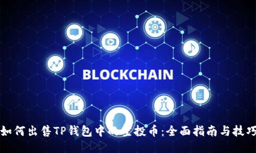 如何出售TP钱包中的空投币:全面指南与技巧