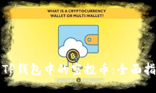 如何出售TP钱包中的空投币:全面指南与技巧