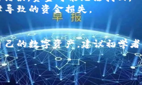 要将 EOS 从交易所转入 TP 钱包，您需要遵循几个简单的步骤。首先，确保您已经在 TP 钱包中创建了一个可用的 EOS 账户。同时，确保您了解如何获取交易所和钱包的地址。以下是详细的步骤：

步骤一：准备您的 TP 钱包
首先，您需要下载并安装 TP 钱包应用程序。这是一款方便的数字钱包，专为管理 EOS 资产而设计。您可以在 iOS 或 Android 上找到该应用。
安装完成后，打开 TP 钱包并创建一个新账户。如果您已经有账户，直接登录即可。确保您妥善记录您的助记词或私钥，以便在需要时进行恢复。

步骤二：获取您的钱包地址
在 TP 钱包中，找到“接收”选项。点击后，您将看到您的 EOS 钱包地址。这是一个以“EOS”开头的字符串，类似于“eosaddress12345”。请确保您复制整个地址，因为任何错误都可能导致您的 EOS 丢失。

步骤三：登录您的交易所账户
接下来，您需要登录到您选择的加密货币交易所（如 Binance、Huobi、OKEx 等）。确保您在交易所中有可用的 EOS 余额。
在交易所的界面中，找到“钱包”或“资产”部分。这里会列出您账户中的所有资产，包括 EOS。

步骤四：提币操作
找到 EOS 的选项，并选择“提币”或“提现”。通常会有一个表单，您需要填写该表单。
在提币表单中，您需要粘贴之前复制的 TP 钱包地址。确保仔细检查地址，确认无误。还需要输入您要转出的 EOS 数量。请注意，某些交易所可能会收取小额的提现费用，所以请确保您的余额足够。

步骤五：确认并提交提币请求
在确认信息无误后，提交提币请求。根据交易所的政策，您可能需要进行额外的身份验证。这可能包括输入验证码、电子邮件确认等步骤。
一旦提币请求被处理，您将会收到一条通知。资金通常会很快到账，虽然也有可能会有延迟，具体时间依赖于网络状况。

步骤六：在 TP 钱包中确认到账
最后，返回 TP 钱包，确认您的 EOS 是否到账。您可以在钱包的主界面中查看余额。通常到账时间在几分钟到几个小时之间。
另外，您也可以通过 EOS 区块链浏览器来查询您的交易状态。只需在浏览器中输入您的钱包地址，就可以看到所有相关交易和状态。

注意事项
在进行任何加密货币转账时，务必保持警惕。核对每一步的信息，确保地址和金额正确无误。如果您发生错误，资金可能无法找回。
尽量使用官方渠道下载 TP 钱包，确保安全性。同时，定期备份您的钱包信息，防止因设备丢失或者故障导致的资金损失。

总结
将 EOS 从交易所转入 TP 钱包的过程实际上非常简单，只要您遵循上述步骤，您就可以安全地管理自己的数字资产。建议初学者多加练习，逐步熟悉这些操作。最后，希望每位用户都能在数字货币的世界中找到适合自己的投资方式。

完成这些步骤之后，您就成功将 EOS 转入了 TP 钱包了！如有任何其他疑问，欢迎随时咨询。