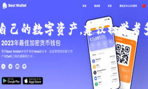 要将 EOS 从交易所转入 TP 钱包，您需要遵循几个简单的步骤。首先，确保您已经在 TP 钱包中创建了一个可用的 EOS 账户。同时，确保您了解如何获取交易所和钱包的地址。以下是详细的步骤：

步骤一：准备您的 TP 钱包
首先，您需要下载并安装 TP 钱包应用程序。这是一款方便的数字钱包，专为管理 EOS 资产而设计。您可以在 iOS 或 Android 上找到该应用。
安装完成后，打开 TP 钱包并创建一个新账户。如果您已经有账户，直接登录即可。确保您妥善记录您的助记词或私钥，以便在需要时进行恢复。

步骤二：获取您的钱包地址
在 TP 钱包中，找到“接收”选项。点击后，您将看到您的 EOS 钱包地址。这是一个以“EOS”开头的字符串，类似于“eosaddress12345”。请确保您复制整个地址，因为任何错误都可能导致您的 EOS 丢失。

步骤三：登录您的交易所账户
接下来，您需要登录到您选择的加密货币交易所（如 Binance、Huobi、OKEx 等）。确保您在交易所中有可用的 EOS 余额。
在交易所的界面中，找到“钱包”或“资产”部分。这里会列出您账户中的所有资产，包括 EOS。

步骤四：提币操作
找到 EOS 的选项，并选择“提币”或“提现”。通常会有一个表单，您需要填写该表单。
在提币表单中，您需要粘贴之前复制的 TP 钱包地址。确保仔细检查地址，确认无误。还需要输入您要转出的 EOS 数量。请注意，某些交易所可能会收取小额的提现费用，所以请确保您的余额足够。

步骤五：确认并提交提币请求
在确认信息无误后，提交提币请求。根据交易所的政策，您可能需要进行额外的身份验证。这可能包括输入验证码、电子邮件确认等步骤。
一旦提币请求被处理，您将会收到一条通知。资金通常会很快到账，虽然也有可能会有延迟，具体时间依赖于网络状况。

步骤六：在 TP 钱包中确认到账
最后，返回 TP 钱包，确认您的 EOS 是否到账。您可以在钱包的主界面中查看余额。通常到账时间在几分钟到几个小时之间。
另外，您也可以通过 EOS 区块链浏览器来查询您的交易状态。只需在浏览器中输入您的钱包地址，就可以看到所有相关交易和状态。

注意事项
在进行任何加密货币转账时，务必保持警惕。核对每一步的信息，确保地址和金额正确无误。如果您发生错误，资金可能无法找回。
尽量使用官方渠道下载 TP 钱包，确保安全性。同时，定期备份您的钱包信息，防止因设备丢失或者故障导致的资金损失。

总结
将 EOS 从交易所转入 TP 钱包的过程实际上非常简单，只要您遵循上述步骤，您就可以安全地管理自己的数字资产。建议初学者多加练习，逐步熟悉这些操作。最后，希望每位用户都能在数字货币的世界中找到适合自己的投资方式。

完成这些步骤之后，您就成功将 EOS 转入了 TP 钱包了！如有任何其他疑问，欢迎随时咨询。