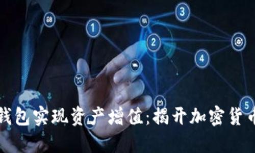 如何利用TP钱包实现资产增值:揭开加密货币增值的秘密