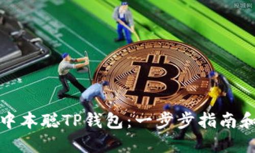 如何创建中本聪TP钱包:一步步指南和实用技巧