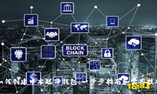 如何创建中本聪TP钱包:一步步指南和实用技巧