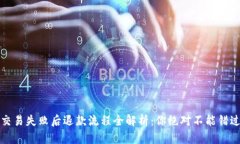 TP钱包交易失败后退款流程全解析：你