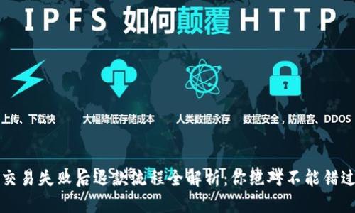 TP钱包交易失败后退款流程全解析：你绝对不能错过的要点