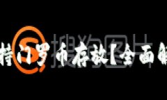 TP钱包是否支持门罗币存放？全面解读