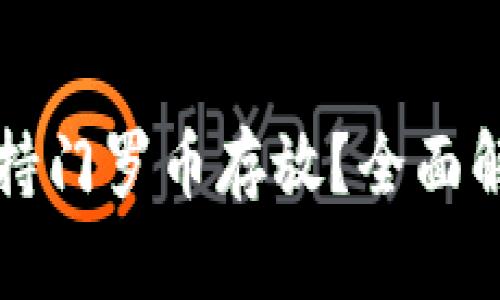 TP钱包是否支持门罗币存放?全面解读与购买指南