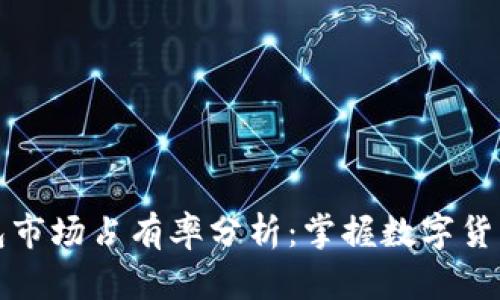 小狐狸TP钱包市场占有率分析:掌握数字货币时代的先机