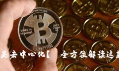 t p钱包是中心化还是去中心化？—全方