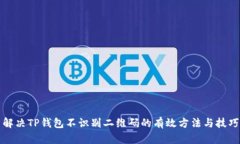 解决TP钱包不识别二维码的有效方法与