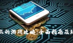 TP钱包上的游戏攻略：全面指南及玩法