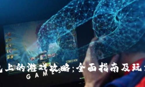 TP钱包上的游戏攻略:全面指南及玩法技巧