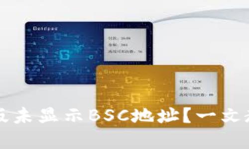 TP钱包电脑版未显示BSC地址?一文教你轻松解决