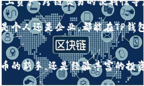 TP钱包：全面解读它的功能与应用场景
keywordsTP钱包, 数字货币, 区块链, 安全性/keywords

什么是TP钱包？
在数字金融的快速发展中，各种各样的数字钱包层出不穷，其中TP钱包凭借其独特的功能和高安全性逐渐受到用户的青睐。TP钱包是一款以区块链技术为基础的数字资产管理工具，旨在为用户提供安全便捷的资产存储与交易服务。

TP钱包的核心功能
TP钱包不仅是一个简单的储存工具，它还提供了一系列丰富的功能，使得用户能够更好地管理自己的数字资产。首先，TP钱包支持多种主流数字货币，如比特币、以太坊和各种ERC20代币。这种多样性使得用户可以在一个平台上轻松管理不同的数字资产。

其次，TP钱包具有极高的安全性。用户的私钥保存在本地，且采用了多重加密技术，防止黑客入侵和资产被盗。同时，TP钱包还支持指纹识别和面部识别功能，进一步增强了用户的安全感。

TP钱包的创新卖点
相较于其他数字钱包，TP钱包展现出了几个独特的创新点。首先，TP钱包内部集成了去中心化交易所（DEX）功能，用户可以在钱包内直接进行交易，而不必转移到另一个平台。这种便捷性大大提高了交易效率，尤其适合高频交易的用户。

另外，TP钱包还特别注重用户体验，界面设计，适合各种层次的用户操作。即使是对区块链技术一无所知的新手，也能够快速上手，流畅使用。同时，为了满足普通用户对学习的需求，TP钱包内置了多个教学模块，帮助用户了解区块链和数字货币的基本知识。

TP钱包的应用场景
TP钱包不仅适用于个人用户，企业也可以借助这款钱包进行数字资产的管理与流转。例如，小企业能够利用TP钱包进行快速支付，降低交易成本，从而提高资金周转速度。

在国际贸易方面，TP钱包的去中心化特点使得跨境支付变得更加迅速和低费用。传统的国际汇款往往需要经过多个中介，费用昂贵且耗时。但使用TP钱包，用户可以直接与对方进行交易，大幅度提升了交易效率。

如何安全使用TP钱包？
安全性是数字钱包用户最关心的问题之一。首先，用户在设置TP钱包时，应选择强密码，禁止使用生日、电话号码等简单的密码，以此增加黑客破解的难度。同时，开启双重认证功能，无疑是保护账户的又一道安全屏障。

此外，用户还需定期更新钱包软件，确保最新的安全功能随时可用。在使用过程中，绝对避免在不安全的网络下进行交易，以防止个人信息被泄露。

TP钱包的社区和支持
TP钱包拥有一个强大的社区支持，用户可以在这里寻求帮助与交流。官方论坛、社交媒体和用户群组都活跃着大量用户，他们会分享使用经验、技术分析和市场行情。这对于新手来说，能够迅速提升他们的操作技能和市场认知。

此外，TP钱包的客服支持团队也相当专业，用户若在使用过程中遇到问题，可以通过官方渠道寻求帮助，确保交易的顺利进行。

未来展望与发展
随着区块链技术的不断进步，TP钱包也在不断迭代更新。未来，我们有理由相信，TP钱包将推出更多创新功能，例如支持更多的链上资产、跨链交易的便利性等，与时俱进以适应市场不断变化的需求。

总而言之，TP钱包作为一款数字资产管理工具，不仅为普通用户提供了便捷的交易体验，也为专业投资者开辟了新的机遇。无论是个人还是企业，都能在TP钱包中找到适合自己的资产管理方式。

总结
TP钱包正走在数字货币发展的前沿，凭借着其安全性、便捷性和多功能性，必将吸引越来越多的用户。无论你是刚刚接触数字货币的新手，还是经验丰富的投资者，TP钱包都能提供你所需要的支持与服务。在这个不断变化的金融世界中，选择TP钱包，让你的数字资产管理更高效，更安全。