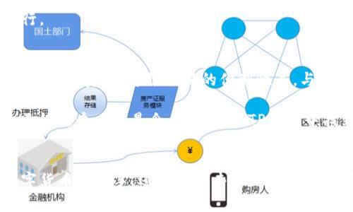 TP钱包：全面解读它的功能与应用场景
keywordsTP钱包, 数字货币, 区块链, 安全性/keywords

什么是TP钱包？
在数字金融的快速发展中，各种各样的数字钱包层出不穷，其中TP钱包凭借其独特的功能和高安全性逐渐受到用户的青睐。TP钱包是一款以区块链技术为基础的数字资产管理工具，旨在为用户提供安全便捷的资产存储与交易服务。

TP钱包的核心功能
TP钱包不仅是一个简单的储存工具，它还提供了一系列丰富的功能，使得用户能够更好地管理自己的数字资产。首先，TP钱包支持多种主流数字货币，如比特币、以太坊和各种ERC20代币。这种多样性使得用户可以在一个平台上轻松管理不同的数字资产。

其次，TP钱包具有极高的安全性。用户的私钥保存在本地，且采用了多重加密技术，防止黑客入侵和资产被盗。同时，TP钱包还支持指纹识别和面部识别功能，进一步增强了用户的安全感。

TP钱包的创新卖点
相较于其他数字钱包，TP钱包展现出了几个独特的创新点。首先，TP钱包内部集成了去中心化交易所（DEX）功能，用户可以在钱包内直接进行交易，而不必转移到另一个平台。这种便捷性大大提高了交易效率，尤其适合高频交易的用户。

另外，TP钱包还特别注重用户体验，界面设计，适合各种层次的用户操作。即使是对区块链技术一无所知的新手，也能够快速上手，流畅使用。同时，为了满足普通用户对学习的需求，TP钱包内置了多个教学模块，帮助用户了解区块链和数字货币的基本知识。

TP钱包的应用场景
TP钱包不仅适用于个人用户，企业也可以借助这款钱包进行数字资产的管理与流转。例如，小企业能够利用TP钱包进行快速支付，降低交易成本，从而提高资金周转速度。

在国际贸易方面，TP钱包的去中心化特点使得跨境支付变得更加迅速和低费用。传统的国际汇款往往需要经过多个中介，费用昂贵且耗时。但使用TP钱包，用户可以直接与对方进行交易，大幅度提升了交易效率。

如何安全使用TP钱包？
安全性是数字钱包用户最关心的问题之一。首先，用户在设置TP钱包时，应选择强密码，禁止使用生日、电话号码等简单的密码，以此增加黑客破解的难度。同时，开启双重认证功能，无疑是保护账户的又一道安全屏障。

此外，用户还需定期更新钱包软件，确保最新的安全功能随时可用。在使用过程中，绝对避免在不安全的网络下进行交易，以防止个人信息被泄露。

TP钱包的社区和支持
TP钱包拥有一个强大的社区支持，用户可以在这里寻求帮助与交流。官方论坛、社交媒体和用户群组都活跃着大量用户，他们会分享使用经验、技术分析和市场行情。这对于新手来说，能够迅速提升他们的操作技能和市场认知。

此外，TP钱包的客服支持团队也相当专业，用户若在使用过程中遇到问题，可以通过官方渠道寻求帮助，确保交易的顺利进行。

未来展望与发展
随着区块链技术的不断进步，TP钱包也在不断迭代更新。未来，我们有理由相信，TP钱包将推出更多创新功能，例如支持更多的链上资产、跨链交易的便利性等，与时俱进以适应市场不断变化的需求。

总而言之，TP钱包作为一款数字资产管理工具，不仅为普通用户提供了便捷的交易体验，也为专业投资者开辟了新的机遇。无论是个人还是企业，都能在TP钱包中找到适合自己的资产管理方式。

总结
TP钱包正走在数字货币发展的前沿，凭借着其安全性、便捷性和多功能性，必将吸引越来越多的用户。无论你是刚刚接触数字货币的新手，还是经验丰富的投资者，TP钱包都能提供你所需要的支持与服务。在这个不断变化的金融世界中，选择TP钱包，让你的数字资产管理更高效，更安全。
