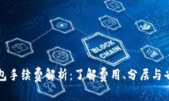波场钱包手续费解析：了解费用、分层