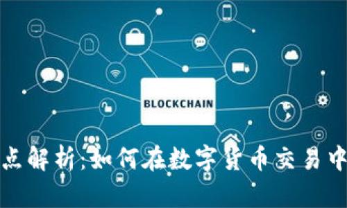 t p钱包买币滑点解析：如何在数字货币交易中实现最佳价格？