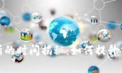 TP钱包提到交易所的时间揭秘：如何提