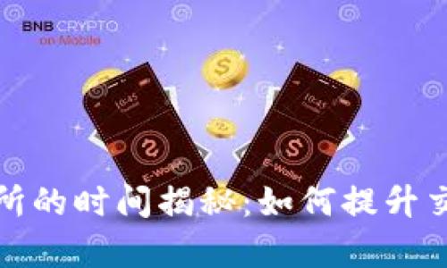 TP钱包提到交易所的时间揭秘:如何提升交易效率与安全性