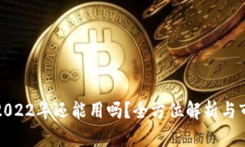 TP钱包2022年还能用吗?全方位解析与市场趋势