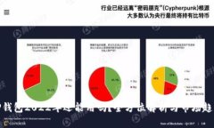 TP钱包2022年还能用吗？全方位解析与市