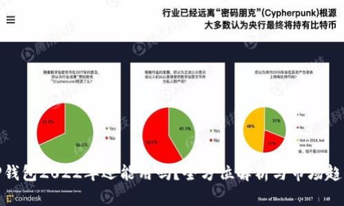 TP钱包2022年还能用吗?全方位解析与市场趋势
