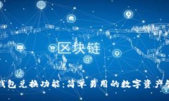 掌握TP钱包兑换功能：简单易用的数字