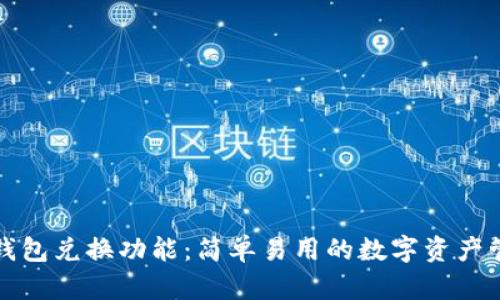 掌握TP钱包兑换功能:简单易用的数字资产管理服务