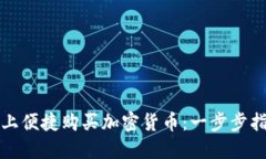 如何在TP钱包上便捷购买加密货币：一