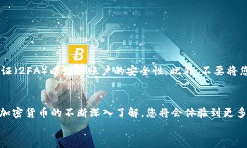 jiaoti如何在TP钱包中交易时使用BNB：简单易懂的操作指南/jiaoti  
TP钱包, BNB, 数字货币交易, 加密货币/guanjianci

引言：数字货币的便捷交易  
随着数字货币的迅猛发展，越来越多的人开始使用加密货币进行日常交易。TP钱包作为一款功能丰富的数字货币钱包，深受用户喜爱。对于许多用户而言，如何在TP钱包中使用BNB进行交易可能是一个亟待解决的问题。本文将详细解析这一过程，并为您提供简单易懂的操作指南。

什么是BNB？  
BNB（币安币）是由全球知名的加密货币交易所币安（Binance）推出的一种数字货币。它不仅可用于在币安平台上支付交易手续费，还在许多去中心化应用（DApp）和其他商业场景中找到了用武之地。因为BNB的多功能性，很多人在进行数字货币交易的时候选择使用BNB作为媒介。

TP钱包的介绍  
TP钱包是一款去中心化的数字资产管理工具，支持多种主流加密货币的存储和交易。用户可以轻松地管理自己的资产，无论是进行交易、转账，还是参与去中心化金融（DeFi）项目，TP钱包都提供了简单、快速、安全的操作体验。

在TP钱包中准备BNB  
在进行交易之前，首先确保您的TP钱包中拥有足够的BNB。这可以通过以下几种方式实现：  
ul  
    listrong购买BNB：/strong您可以通过币安等交易所直接购买BNB，然后转入您的TP钱包。/li  
    listrong赚取BNB：/strong参与一些DeFi项目或流动性挖矿活动，您也可以获得BNB作为奖励。/li  
    listrong交换其他币种：/strong如果您在TP钱包中已经持有其他加密货币，可以通过交易机制，将其交换为BNB。/li  
/ul

如何在TP钱包中使用BNB进行交易？  
一旦您确认了自己的TP钱包中有足够的BNB，接下来的步骤将会变得简单。这里是使用BNB进行交易的具体步骤：  
ol  
    listrong打开TP钱包：/strong首先，确保您已下载并安装最新版的TP钱包，并使用您的账户登录。/li  
    listrong选择交易功能：/strong在首页找到“交易”或“兑换”功能，这通常位于界面较为显眼的地方。/li  
    listrong选择交易对：/strong在交易界面中，您需要选择您想要交易的币种对。例如，您可以选择“BNB/USDT”或者“BNB/ETH”等。/li  
    listrong输入交易数量：/strong在交易对选择后，输入您希望交易的BNB数量。系统会自动计算出您能得到的另一种数字货币数量。/li  
    listrong确认交易：/strong在确认信息无误后，点击“确认交易”按钮。请注意，确认交易后，您将无法撤销此操作。/li  
/ol

交易费用与滑点  
在进行任何交易时，不可避免会涉及到一些交易费用。通常情况下，TP钱包的交易费用相对较低，但在使用BNB进行交易时，有些平台还会给予用户一定的手续费折扣。此外，滑点也是用户需要关注的一个问题。滑点指的是实际交易价格与预期价格之间的偏差。在市场波动较大的情况下，建议用户在进行大额交易时考虑滑点带来的影响。

使用BNB的优势  
在TP钱包中使用BNB进行交易，有多个优势值得您关注：  
ul  
    listrong手续费折扣：/strong使用BNB支付交易手续费通常会享受一定的折扣，使得交易成本更低。/li  
    listrong灵活性：/strongBNB在多个平台和应用中都能使用，增加了其流动性和应用场景。/li  
    listrong参与生态：/strong使用BNB可让您更深入地参与到币安生态和其他基于BNB的DeFi项目中。/li  
/ul

安全性注意事项  
尽管TP钱包提供了较高的安全性保障，但用户在进行交易时仍需注意安全问题。在存储及交易BNB时，建议定期更新您的密码，并开启双重身份验证（2FA）以增强账户的安全性。此外，不要将您的私钥或助记词泄露给他人，以避免资产损失。

总结  
总体来看，在TP钱包中使用BNB进行交易是一个简单而高效的过程。通过上述步骤，您可以轻松地使用BNB进行各种数字货币的交易。伴随着您对加密货币的不断深入了解，您将会体验到更多的交易乐趣与收益。随着时间的推移，数字货币交易将会愈加普及，而TP钱包将使这一过程更加顺畅。  
希望通过本指南，您能在TP钱包的使用过程中收获更多的知识，同时享受到数字货币交易带来的便利和乐趣。