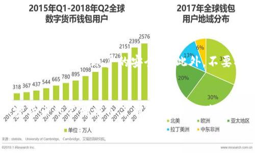 jiaoti如何在TP钱包中交易时使用BNB：简单易懂的操作指南/jiaoti  
TP钱包, BNB, 数字货币交易, 加密货币/guanjianci

引言：数字货币的便捷交易  
随着数字货币的迅猛发展，越来越多的人开始使用加密货币进行日常交易。TP钱包作为一款功能丰富的数字货币钱包，深受用户喜爱。对于许多用户而言，如何在TP钱包中使用BNB进行交易可能是一个亟待解决的问题。本文将详细解析这一过程，并为您提供简单易懂的操作指南。

什么是BNB？  
BNB（币安币）是由全球知名的加密货币交易所币安（Binance）推出的一种数字货币。它不仅可用于在币安平台上支付交易手续费，还在许多去中心化应用（DApp）和其他商业场景中找到了用武之地。因为BNB的多功能性，很多人在进行数字货币交易的时候选择使用BNB作为媒介。

TP钱包的介绍  
TP钱包是一款去中心化的数字资产管理工具，支持多种主流加密货币的存储和交易。用户可以轻松地管理自己的资产，无论是进行交易、转账，还是参与去中心化金融（DeFi）项目，TP钱包都提供了简单、快速、安全的操作体验。

在TP钱包中准备BNB  
在进行交易之前，首先确保您的TP钱包中拥有足够的BNB。这可以通过以下几种方式实现：  
ul  
    listrong购买BNB：/strong您可以通过币安等交易所直接购买BNB，然后转入您的TP钱包。/li  
    listrong赚取BNB：/strong参与一些DeFi项目或流动性挖矿活动，您也可以获得BNB作为奖励。/li  
    listrong交换其他币种：/strong如果您在TP钱包中已经持有其他加密货币，可以通过交易机制，将其交换为BNB。/li  
/ul

如何在TP钱包中使用BNB进行交易？  
一旦您确认了自己的TP钱包中有足够的BNB，接下来的步骤将会变得简单。这里是使用BNB进行交易的具体步骤：  
ol  
    listrong打开TP钱包：/strong首先，确保您已下载并安装最新版的TP钱包，并使用您的账户登录。/li  
    listrong选择交易功能：/strong在首页找到“交易”或“兑换”功能，这通常位于界面较为显眼的地方。/li  
    listrong选择交易对：/strong在交易界面中，您需要选择您想要交易的币种对。例如，您可以选择“BNB/USDT”或者“BNB/ETH”等。/li  
    listrong输入交易数量：/strong在交易对选择后，输入您希望交易的BNB数量。系统会自动计算出您能得到的另一种数字货币数量。/li  
    listrong确认交易：/strong在确认信息无误后，点击“确认交易”按钮。请注意，确认交易后，您将无法撤销此操作。/li  
/ol

交易费用与滑点  
在进行任何交易时，不可避免会涉及到一些交易费用。通常情况下，TP钱包的交易费用相对较低，但在使用BNB进行交易时，有些平台还会给予用户一定的手续费折扣。此外，滑点也是用户需要关注的一个问题。滑点指的是实际交易价格与预期价格之间的偏差。在市场波动较大的情况下，建议用户在进行大额交易时考虑滑点带来的影响。

使用BNB的优势  
在TP钱包中使用BNB进行交易，有多个优势值得您关注：  
ul  
    listrong手续费折扣：/strong使用BNB支付交易手续费通常会享受一定的折扣，使得交易成本更低。/li  
    listrong灵活性：/strongBNB在多个平台和应用中都能使用，增加了其流动性和应用场景。/li  
    listrong参与生态：/strong使用BNB可让您更深入地参与到币安生态和其他基于BNB的DeFi项目中。/li  
/ul

安全性注意事项  
尽管TP钱包提供了较高的安全性保障，但用户在进行交易时仍需注意安全问题。在存储及交易BNB时，建议定期更新您的密码，并开启双重身份验证（2FA）以增强账户的安全性。此外，不要将您的私钥或助记词泄露给他人，以避免资产损失。

总结  
总体来看，在TP钱包中使用BNB进行交易是一个简单而高效的过程。通过上述步骤，您可以轻松地使用BNB进行各种数字货币的交易。伴随着您对加密货币的不断深入了解，您将会体验到更多的交易乐趣与收益。随着时间的推移，数字货币交易将会愈加普及，而TP钱包将使这一过程更加顺畅。  
希望通过本指南，您能在TP钱包的使用过程中收获更多的知识，同时享受到数字货币交易带来的便利和乐趣。