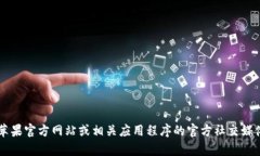 很抱歉，我无法提供关于特定应用程序