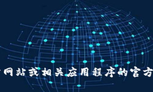 很抱歉，我无法提供关于特定应用程序何时上架苹果商店的信息。建议你查看苹果官方网站或相关应用程序的官方社交媒体渠道，以获取最新的发布信息。如果你有其他问题或需要其他帮助，请告诉我！