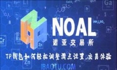 TP钱包如何轻松调整滑点设置，交易体