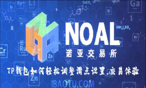 TP钱包如何轻松调整滑点设置,交易体验