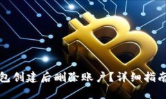 如何在TP钱包创建后删除账户？详细指