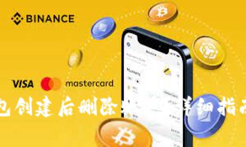 如何在TP钱包创建后删除账户?详细指南与注意事项