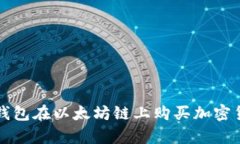 有效利用TP钱包在以太坊链上购买加密