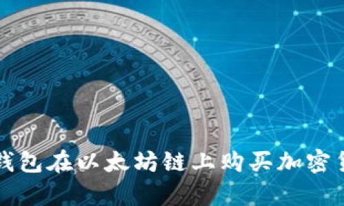 有效利用TP钱包在以太坊链上购买加密货币的全攻略
