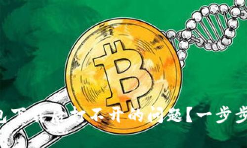 如何解决TP钱包下载后打不开的问题?一步步教你轻松解决!