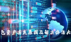 TP钱包资产丢失原因及解决办法大揭秘