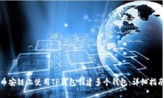 如何在币安链上使用TP钱包创建多个钱