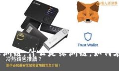 探秘TP钱包中的绿洲链：什么是绿洲链