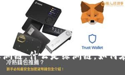 探秘TP钱包中的绿洲链:什么是绿洲链,如何在TP钱包中使用它?